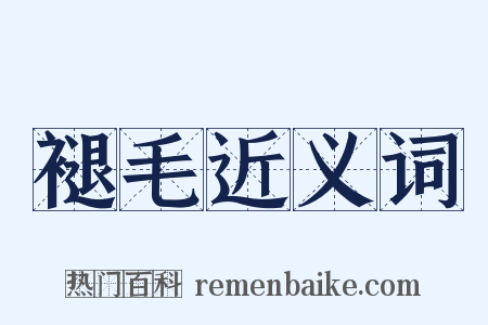 褪毛近义词是什么意思的图片